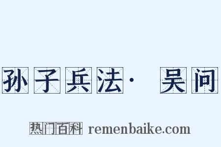 孙子兵法·吴问是什么意思的图片